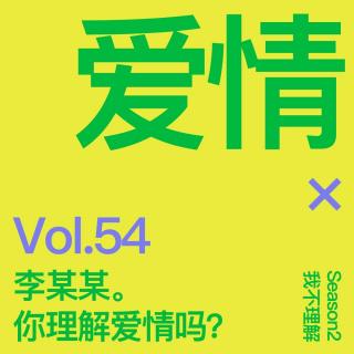 Vol.54 李某某。你理解爱情吗？