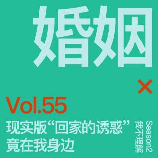 Vol.55 现实版“回家的诱惑”竟在我身边