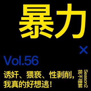 Vol.56 诱奸、猥亵、性剥削，我真的好想逃！