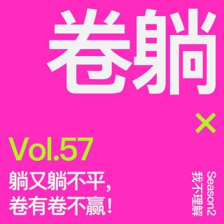 Vol.57 躺又躺不平，卷又卷不赢！