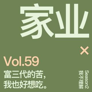 Vol.59 富三代的苦，我也好想吃