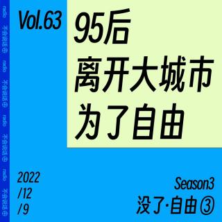 Vol.63 为了自由，又一位95后离开了大城市