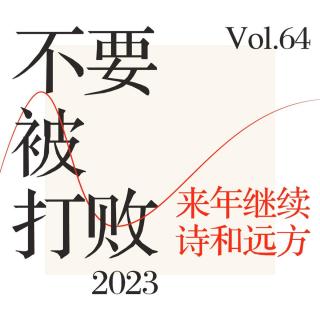 Vol.64 不要被打败，来年继续诗和远方