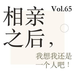 Vol.65 相亲之后，我想我还是一个人吧！