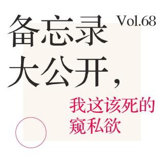 Vol.68 备忘录大公开，我这该死的窥私欲