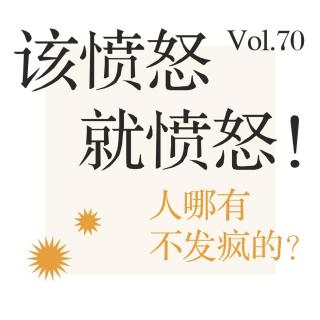 Vol.70 该愤怒就愤怒！人哪有不发疯的？