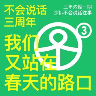 Vol.71 不会说话三周年：我们又站在春天的路口