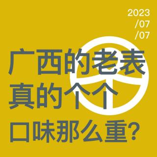 Vol.77 广西的老表真的个个口味那么重？