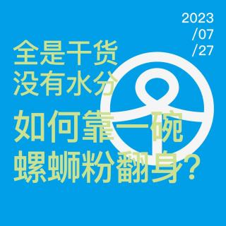 Vol.78 全是干货，没有水分｜如何靠一碗螺蛳粉翻身？