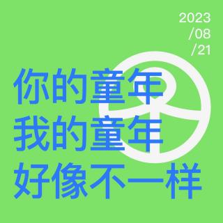 Vol.79 你的童年我的童年好像不一样