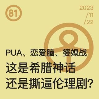 Vol.81 PUA、恋爱脑、婆媳战，这是希腊神话 还是撕逼伦理剧？