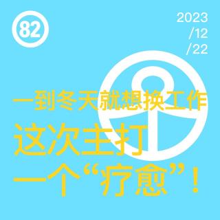 Vol.82 一到冬天就想换工作！这次主打一个“疗愈”！