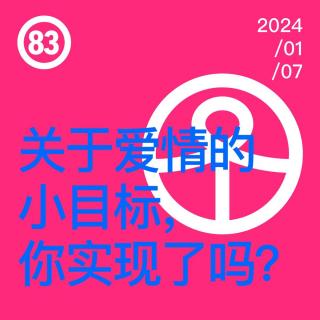 Vol.83 关于爱情的小目标，你实现了吗？