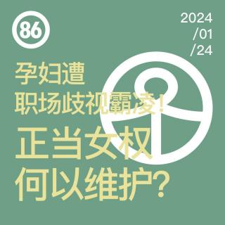 Vol.86 孕妇遭职场歧视霸凌！正当女权何以维护？