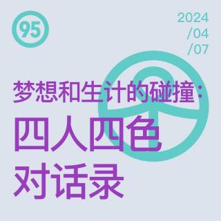 Vol.95 梦想和生计的碰撞：四人四色对话录