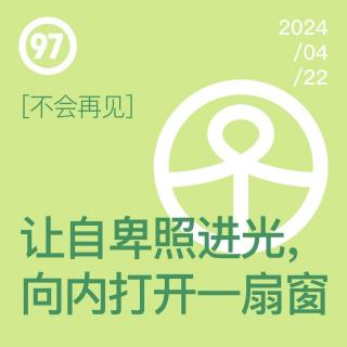 Vol.97 让自卑照进光，向内打开一扇窗