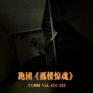 跑团《孤楼惊魂》 上 Vol454 XXMF