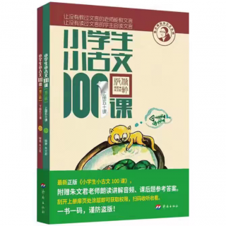 《小学生小古文100篇上册》第四组【14】松