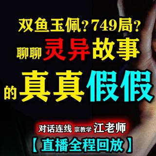 双鱼玉佩？749局？聊聊那些灵异事件的真真假假【怪奇屋直播回放】