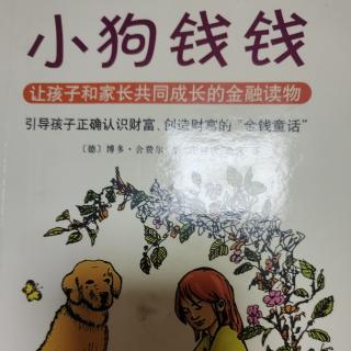 《小狗钱钱》第一章  白色的拉布拉多犬