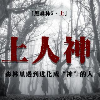 「Vol.51上」全身赤裸的山中怪人；由人进化成的神奇物种；日本九州上人神传说