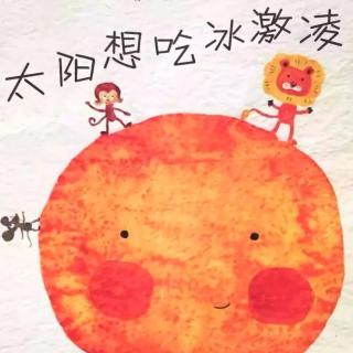 卡蒙加禹都花园幼儿园—杨老师《太阳想吃冰激凌》