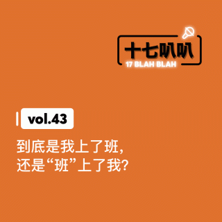 43、到底是我上了班，还是“班”上了我？