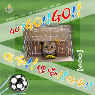 009.Go Go Go！偶嘞 偶嘞 偶嘞！