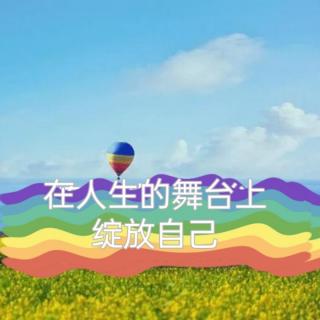 小黎 诵读《在人生的舞台上绽放自己》作者：小格（杨建华）