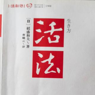 活法/改变“思维方式”，人生将发生180度转变