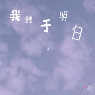 【新歌】我终于明白（cover星弟）