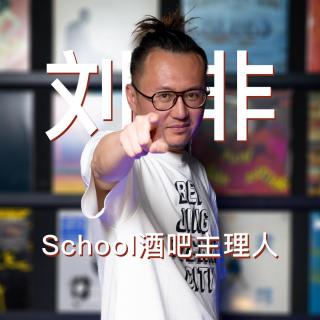 #006 School酒吧主理人 刘非作客 The Master 馬斯特原理