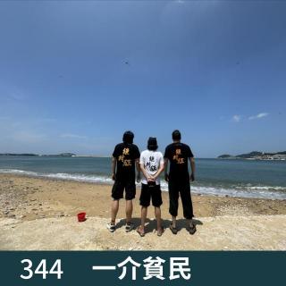 344-集体出游去了趟威海