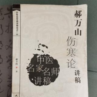 《郝万山伤害论讲稿》郝万山著