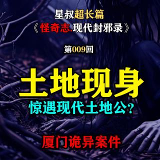 为破案竟然遇到现代的土地公？土地现身【怪奇志现代封邪录第09集】