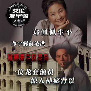 粤语 郑佩佩生平 香港龙套演员惊人神秘背景 回顾香港豪宅区灵异  董宇辉俞敏洪