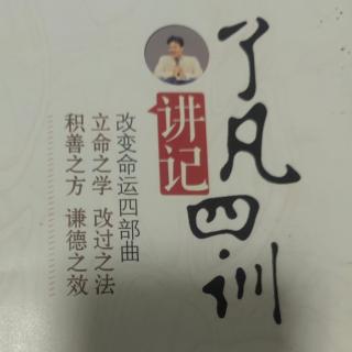 《了凡四训讲记》第十七讲第6问