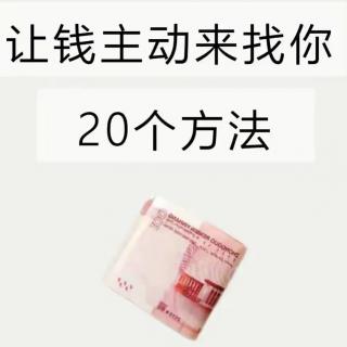 让钱主动来找你的20个方法