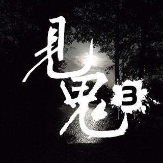 灵异节目：见鬼（三）