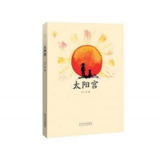 丑丑老师《太阳宫》1—4