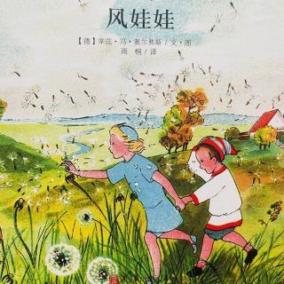 睡前故事2581《风娃娃》