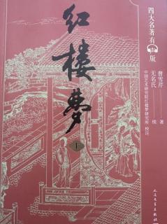 《红楼梦》第三十九回 村姥姥是信口开河  情哥哥偏寻根究底