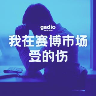 我在赛博市场受的伤