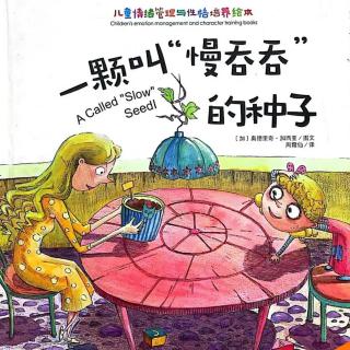 《一颗叫“慢吞吞”的种子》