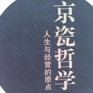 《京瓷哲学》3.作出正确判断184-191