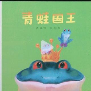 青蛙🐸国王