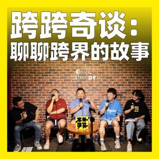 146. 跨跨奇谈：聊聊跨界的故事