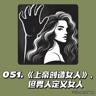 051. 《上帝创造女人》，但男人定义女人