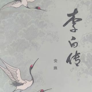 人物《李白传》41