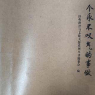 《寻一个永不叹气的事做》第37-46页（约24分钟）